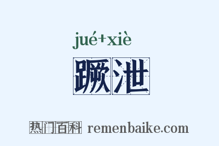 蹶泄是什么意思的图片
